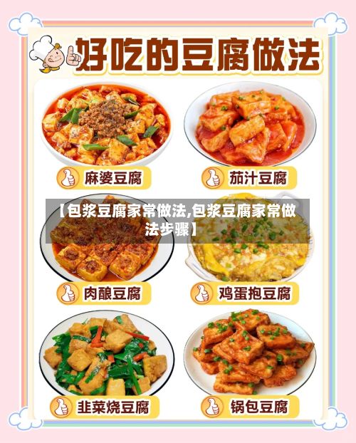 【包浆豆腐家常做法,包浆豆腐家常做法步骤】
