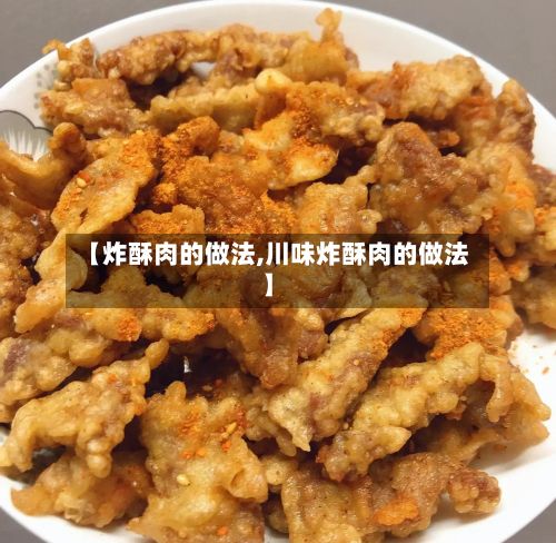 【炸酥肉的做法,川味炸酥肉的做法】-第2张图片