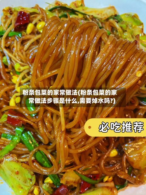 粉条包菜的家常做法(粉条包菜的家常做法步骤是什么,需要焯水吗?)