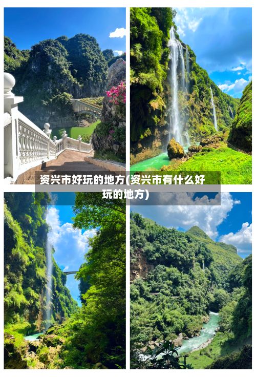 资兴市好玩的地方(资兴市有什么好玩的地方)-第3张图片
