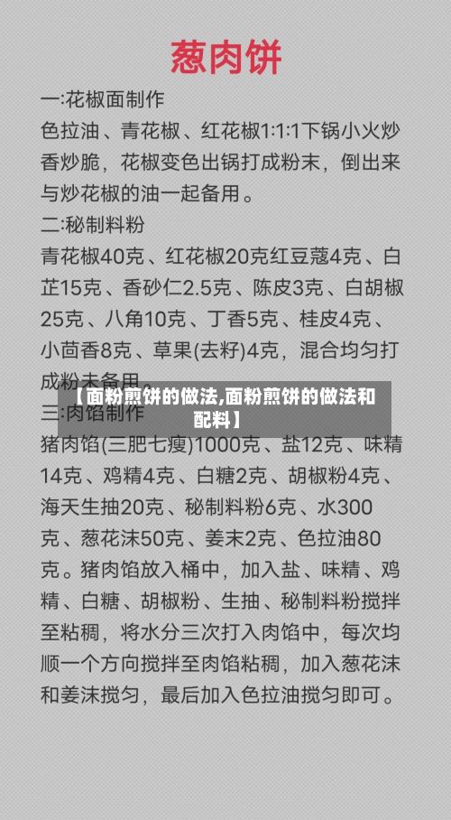 【面粉煎饼的做法,面粉煎饼的做法和配料】-第2张图片