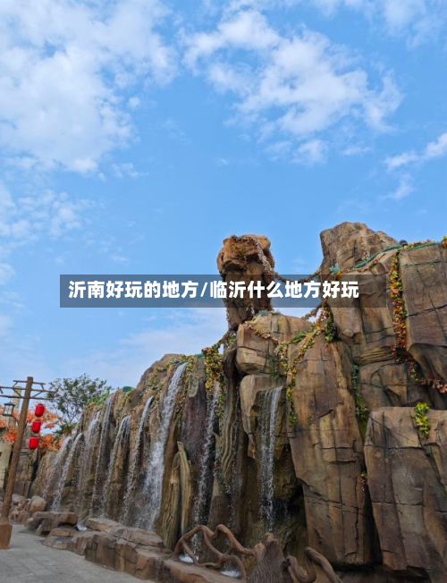 沂南好玩的地方/临沂什么地方好玩-第2张图片