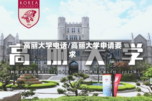 高丽大学电话/高丽大学申请要求