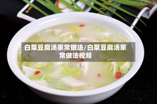 白菜豆腐汤家常做法/白菜豆腐汤家常做法视频