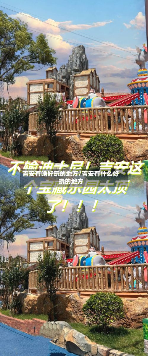 吉安有啥好玩的地方/吉安有什么好玩的地方