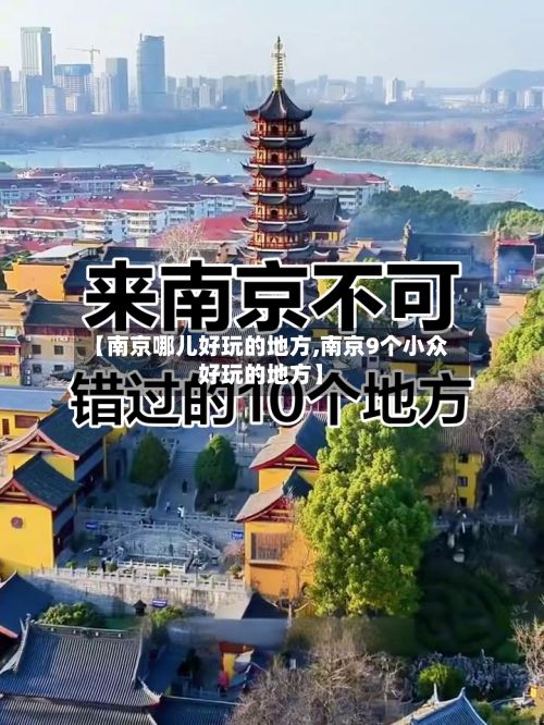 【南京哪儿好玩的地方,南京9个小众好玩的地方】