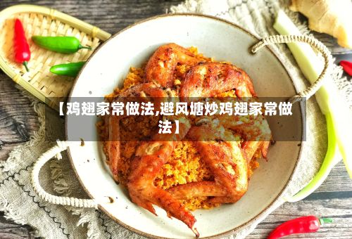【鸡翅家常做法,避风塘炒鸡翅家常做法】-第2张图片