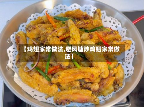 【鸡翅家常做法,避风塘炒鸡翅家常做法】