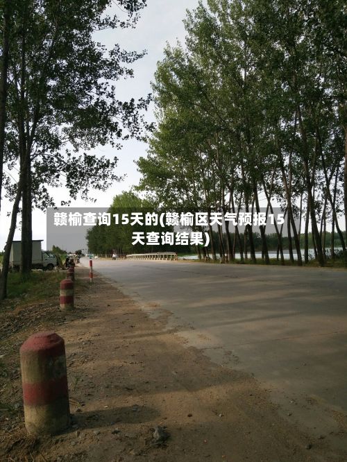 赣榆查询15天的(赣榆区天气预报15天查询结果)