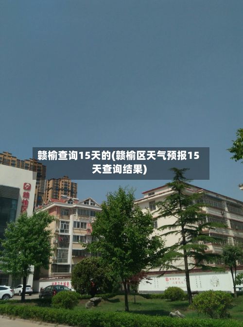 赣榆查询15天的(赣榆区天气预报15天查询结果)-第3张图片