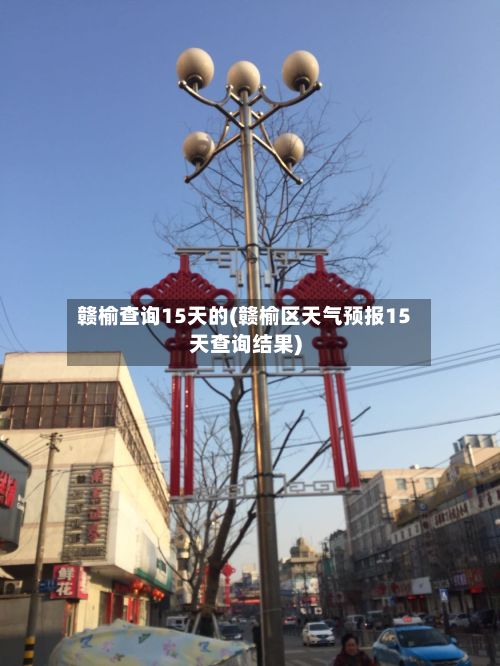赣榆查询15天的(赣榆区天气预报15天查询结果)-第2张图片