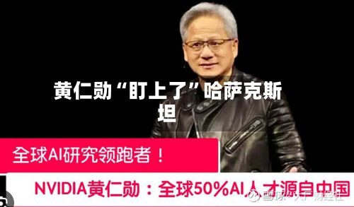 黄仁勋“盯上了”哈萨克斯坦-第3张图片