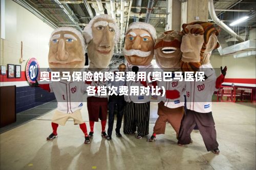 奥巴马保险的购买费用(奥巴马医保各档次费用对比)