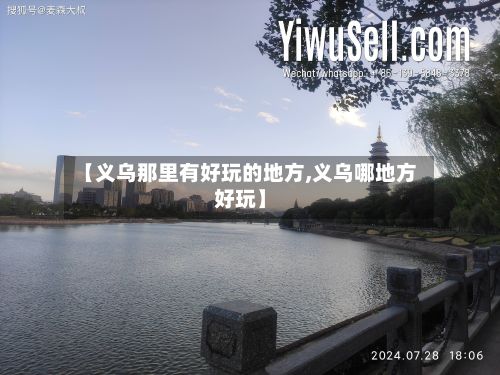【义乌那里有好玩的地方,义乌哪地方好玩】-第3张图片