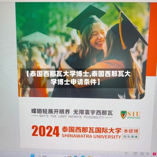 【泰国西那瓦大学博士,泰国西那瓦大学博士申请条件】-第2张图片
