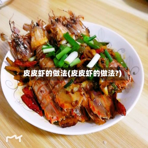 皮皮虾的做法(皮皮虾的做法?)-第2张图片