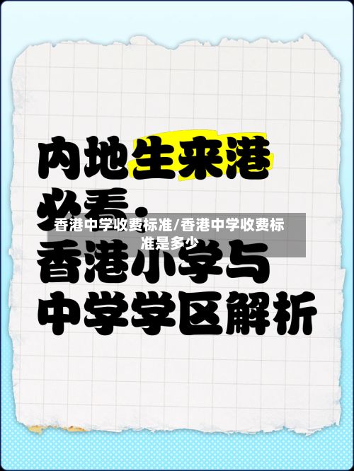 香港中学收费标准/香港中学收费标准是多少