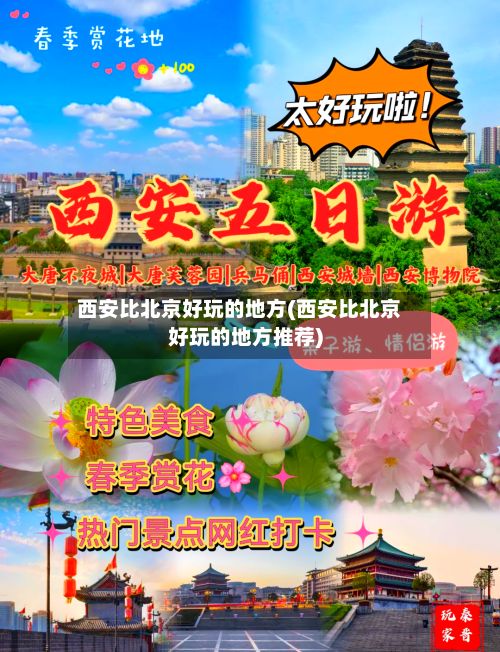 西安比北京好玩的地方(西安比北京好玩的地方推荐)