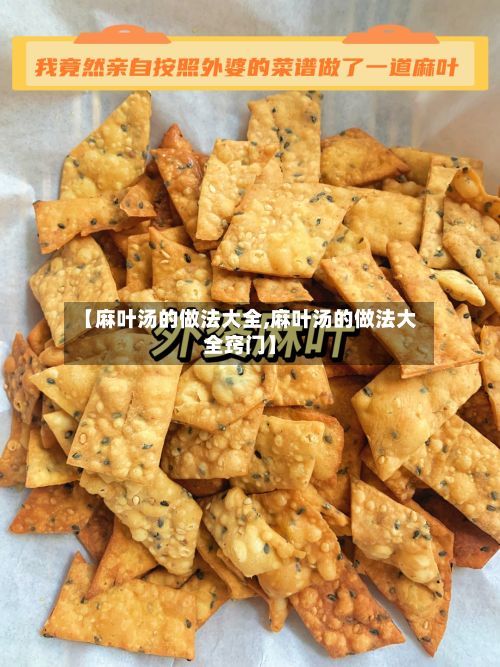 【麻叶汤的做法大全,麻叶汤的做法大全窍门】-第3张图片