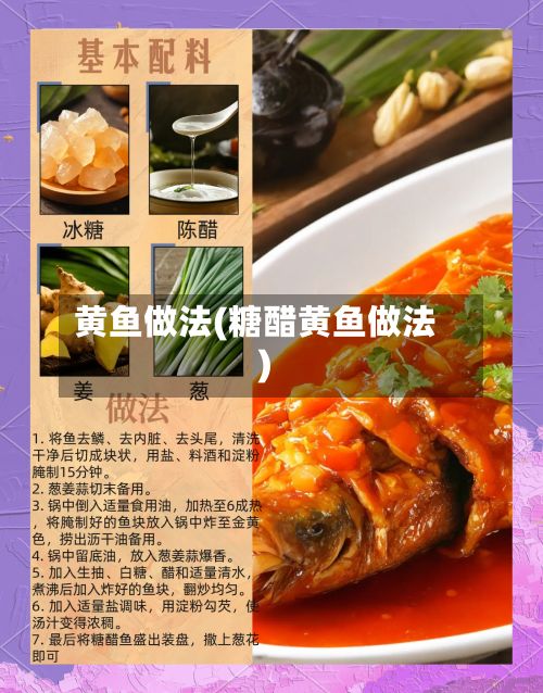 黄鱼做法(糖醋黄鱼做法)