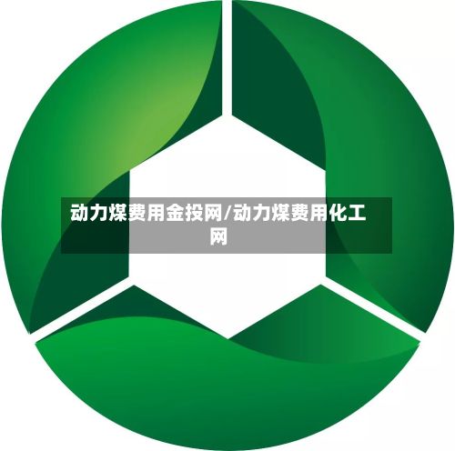 动力煤费用金投网/动力煤费用化工网