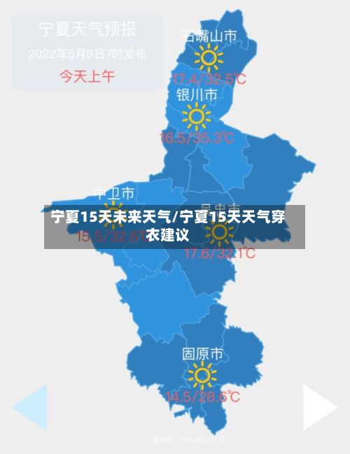 宁夏15天未来天气/宁夏15天天气穿衣建议