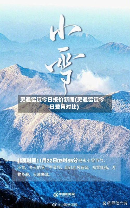 灵通铝锭今日报价新闻(灵通铝锭今日费用对比)-第2张图片