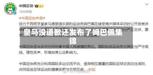 皇马没道歉还发布了姆巴佩集锦-第3张图片