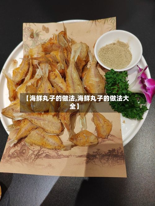 【海鲜丸子的做法,海鲜丸子的做法大全】