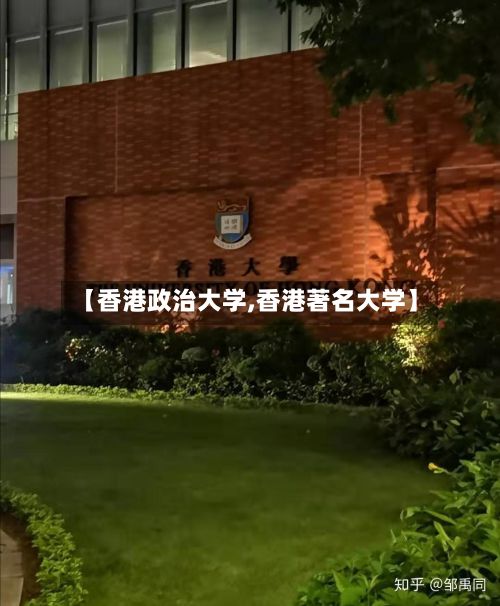 【香港政治大学,香港著名大学】-第3张图片