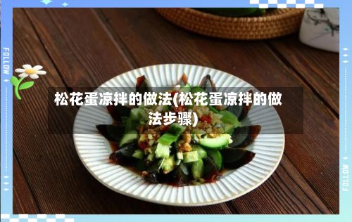 松花蛋凉拌的做法(松花蛋凉拌的做法步骤)