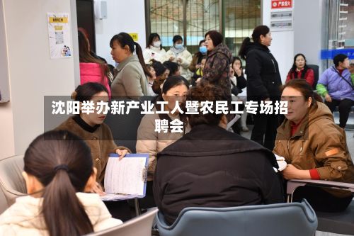 沈阳举办新产业工人暨农民工专场招聘会