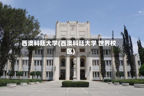 西澳科廷大学(西澳科廷大学 世界校区)