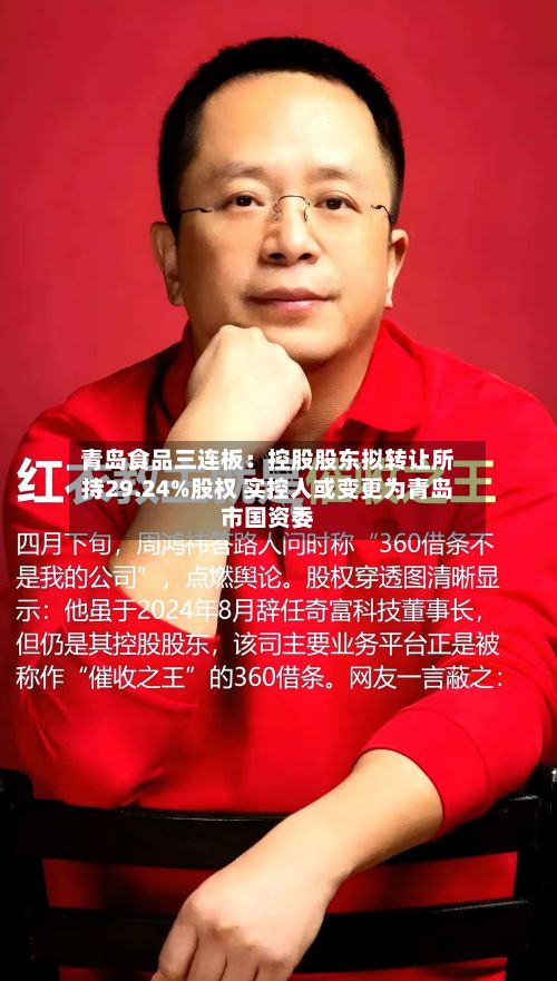 青岛食品三连板：控股股东拟转让所持29.24%股权 实控人或变更为青岛市国资委