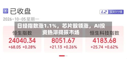 日经指数涨1.1%，芯片股领涨	，AI投资热潮提振市场-第3张图片