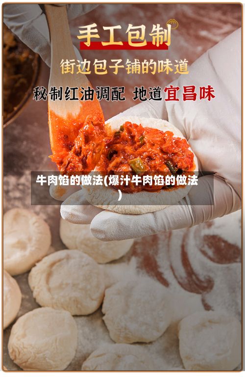 牛肉馅的做法(爆汁牛肉馅的做法)-第2张图片
