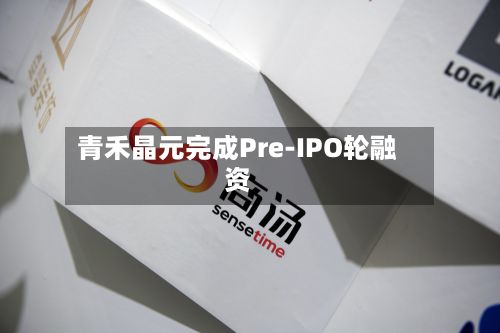 青禾晶元完成Pre-IPO轮融资-第3张图片