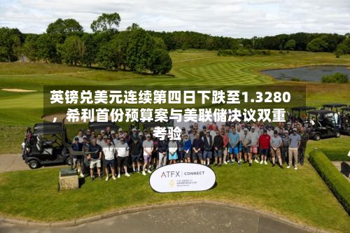 英镑兑美元连续第四日下跌至1.3280，希利首份预算案与美联储决议双重考验-第2张图片