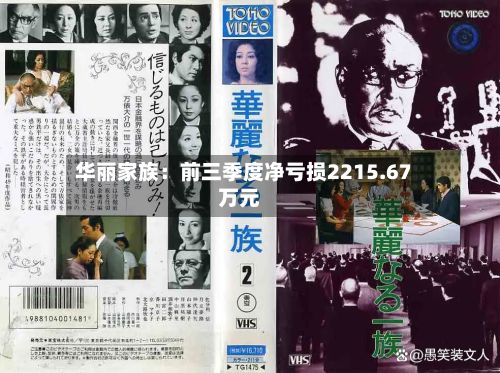 华丽家族：前三季度净亏损2215.67万元-第2张图片