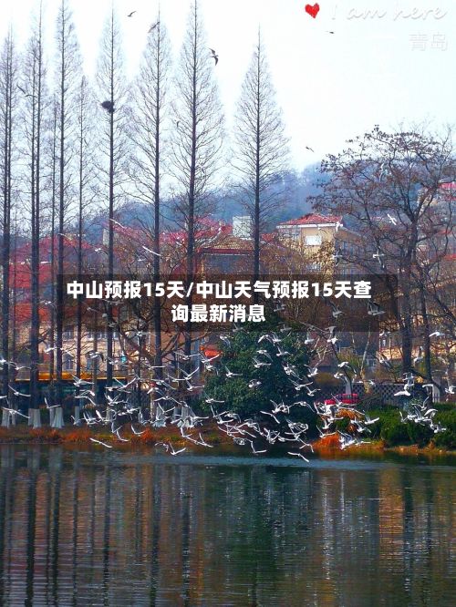 中山预报15天/中山天气预报15天查询最新消息-第2张图片