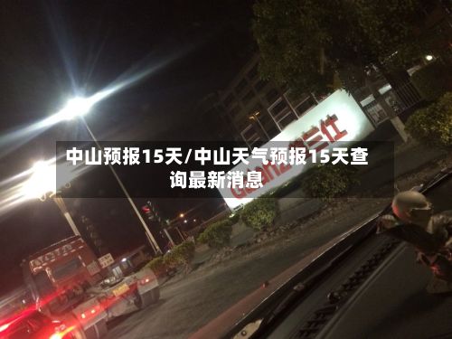 中山预报15天/中山天气预报15天查询最新消息-第3张图片
