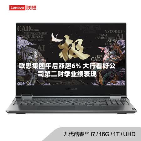 联想集团午后涨超6% 大行看好公司第二财季业绩表现-第1张图片