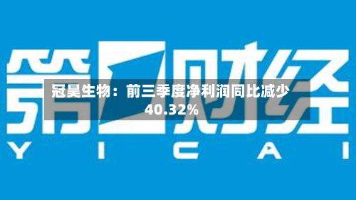 冠昊生物：前三季度净利润同比减少40.32%-第2张图片