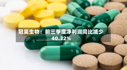 冠昊生物：前三季度净利润同比减少40.32%