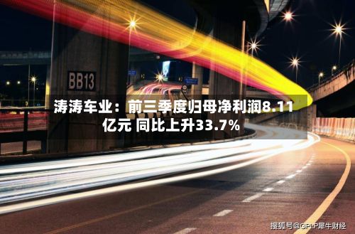 涛涛车业：前三季度归母净利润8.11亿元 同比上升33.7%-第2张图片