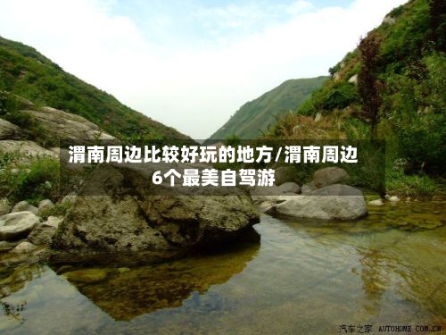 渭南周边比较好玩的地方/渭南周边6个最美自驾游-第3张图片