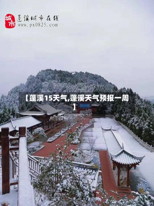 【蓬溪15天气,蓬溪天气预报一周】-第2张图片