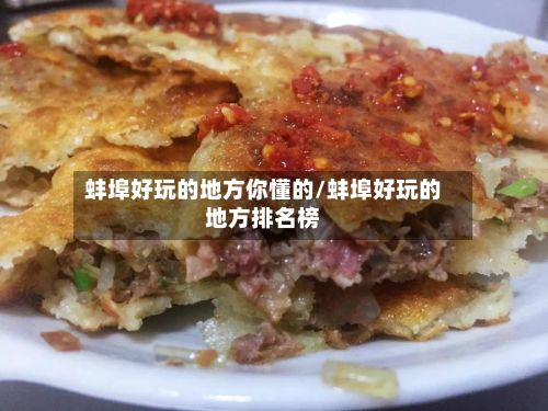 蚌埠好玩的地方你懂的/蚌埠好玩的地方排名榜