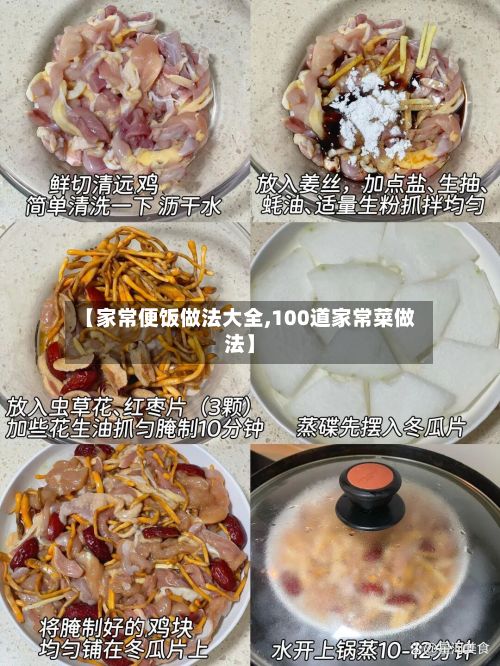 【家常便饭做法大全,100道家常菜做法】