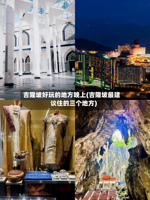 吉隆坡好玩的地方晚上(吉隆坡最建议住的三个地方)